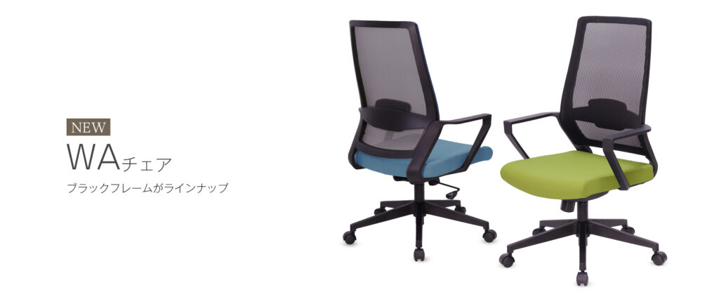 WAチェア