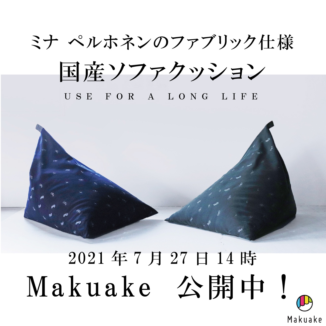 経年変化が魅力 ソファクッション「ミナ ペルホネン」 先行販売開始 アズスク