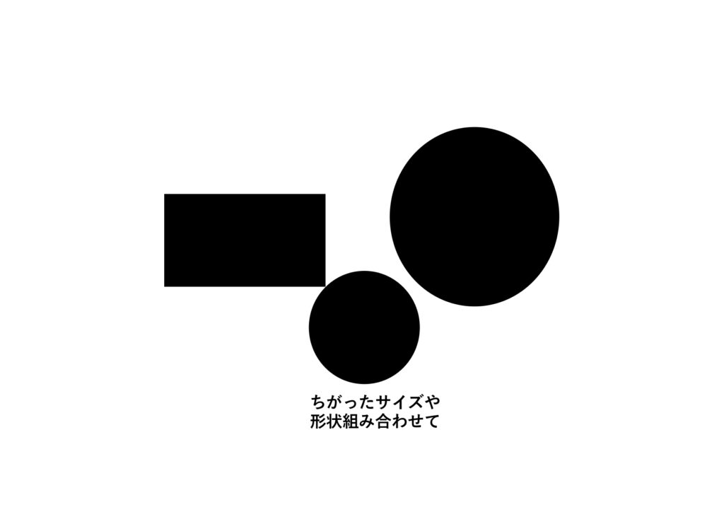 違ったサイズや形状を組み合わせて