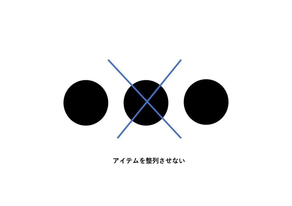 アイテムを整列させない