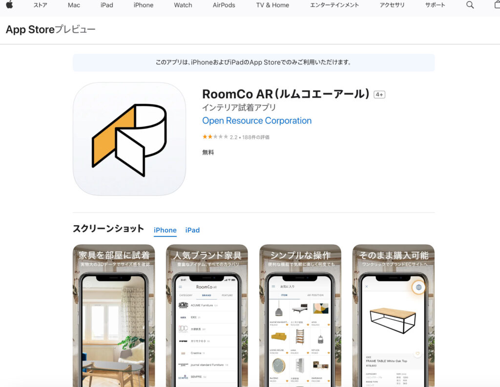 ニトリや無印の家具の配置をARでシュミレーションできる！RoomCO AR(ルムコ　エーアール)